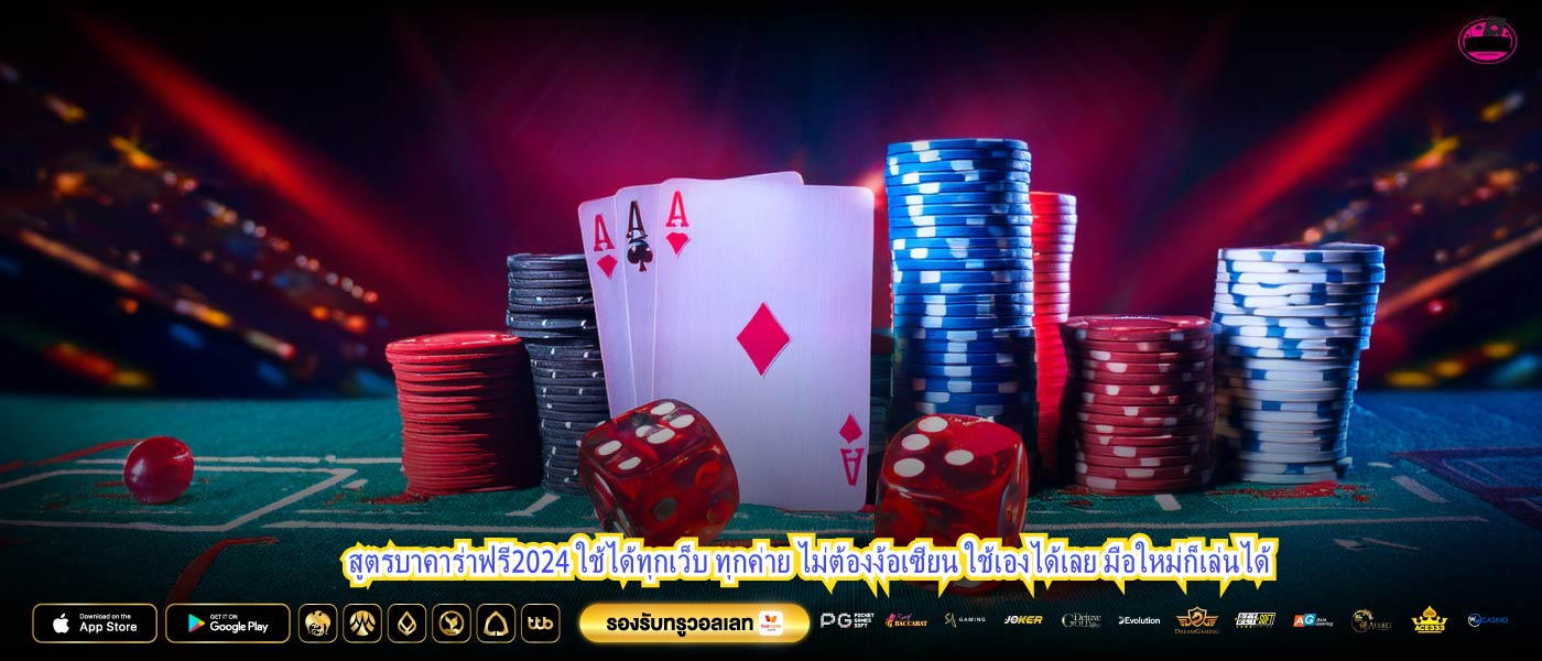สูตรบาคาร่าฟรี2024 ใช้ได้ทุกเว็บ ทุกค่าย ไม่ต้องง้อเซียน ใช้เองได้เลย มือใหม่ก็เล่นได้