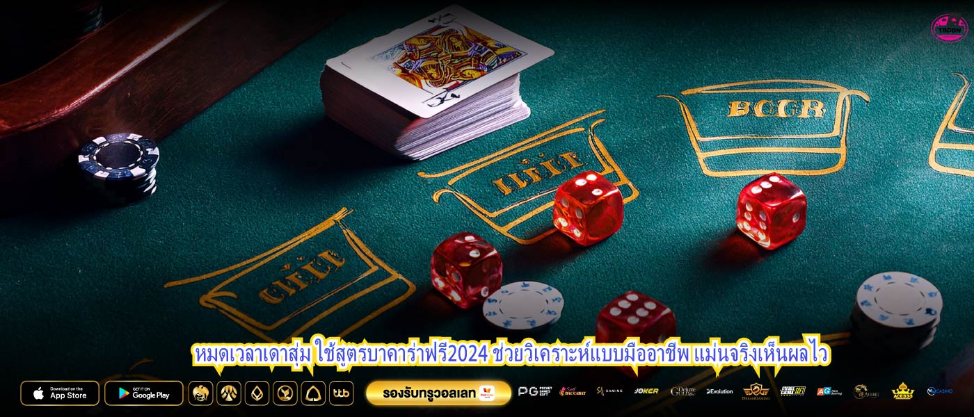 หมดเวลาเดาสุ่ม ใช้สูตรบาคาร่าฟรี2024 ช่วยวิเคราะห์แบบมืออาชีพ แม่นจริงเห็นผลไว