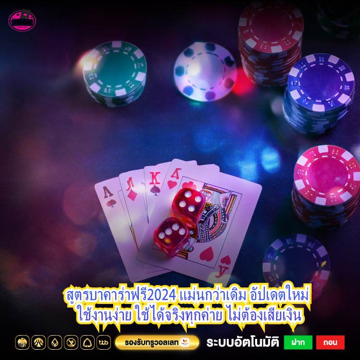สูตรบาคาร่าฟรี2024 แม่นกว่าเดิม อัปเดตใหม่ ใช้งานง่าย ใช้ได้จริงทุกค่าย ไม่ต้องเสียเงิน