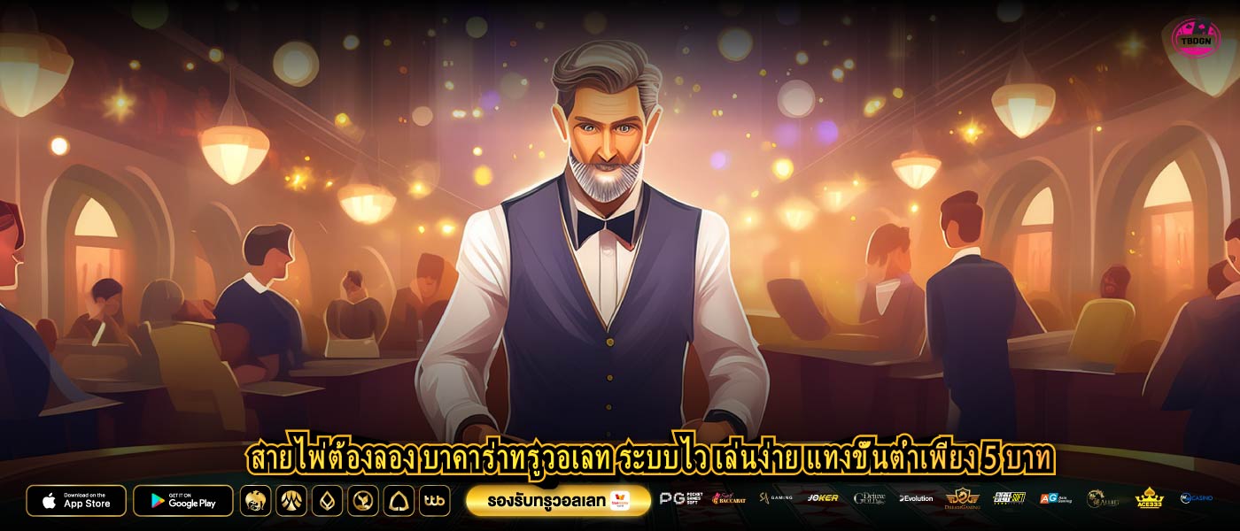 สายไพ่ต้องลอง บาคาร่าทรูวอเลท ระบบไว เล่นง่าย แทงขั้นต่ำเพียง 5 บาท