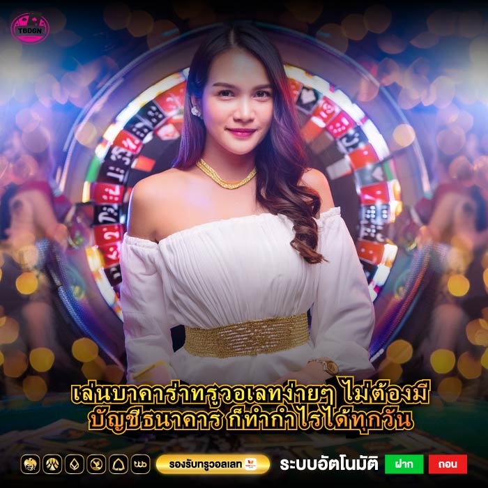 เล่นบาคาร่าทรูวอเลทง่ายๆ ไม่ต้องมีบัญชีธนาคาร ก็ทำกำไรได้ทุกวัน